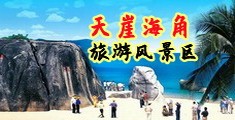 女生私处视频网站海南三亚-天崖海角旅游风景区